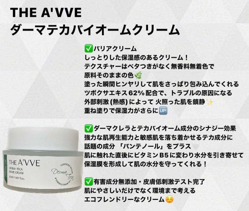 ダーマテカバイオームクリーム/THE A'VVE/フェイスクリームを使ったクチコミ(2枚目)