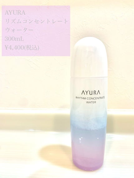 リズムコンセントレートウォーター/AYURA/化粧水を使ったクチコミ(1枚目)