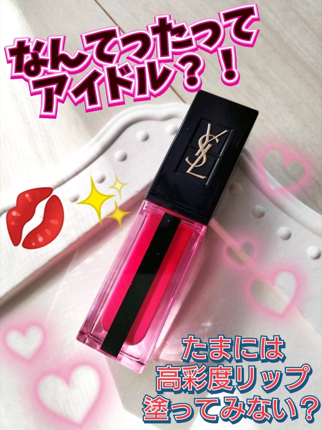 ルージュ ピュールクチュール ヴェルニ ウォーターステイン/YVES SAINT LAURENT BEAUTE/口紅を使ったクチコミ(1枚目)