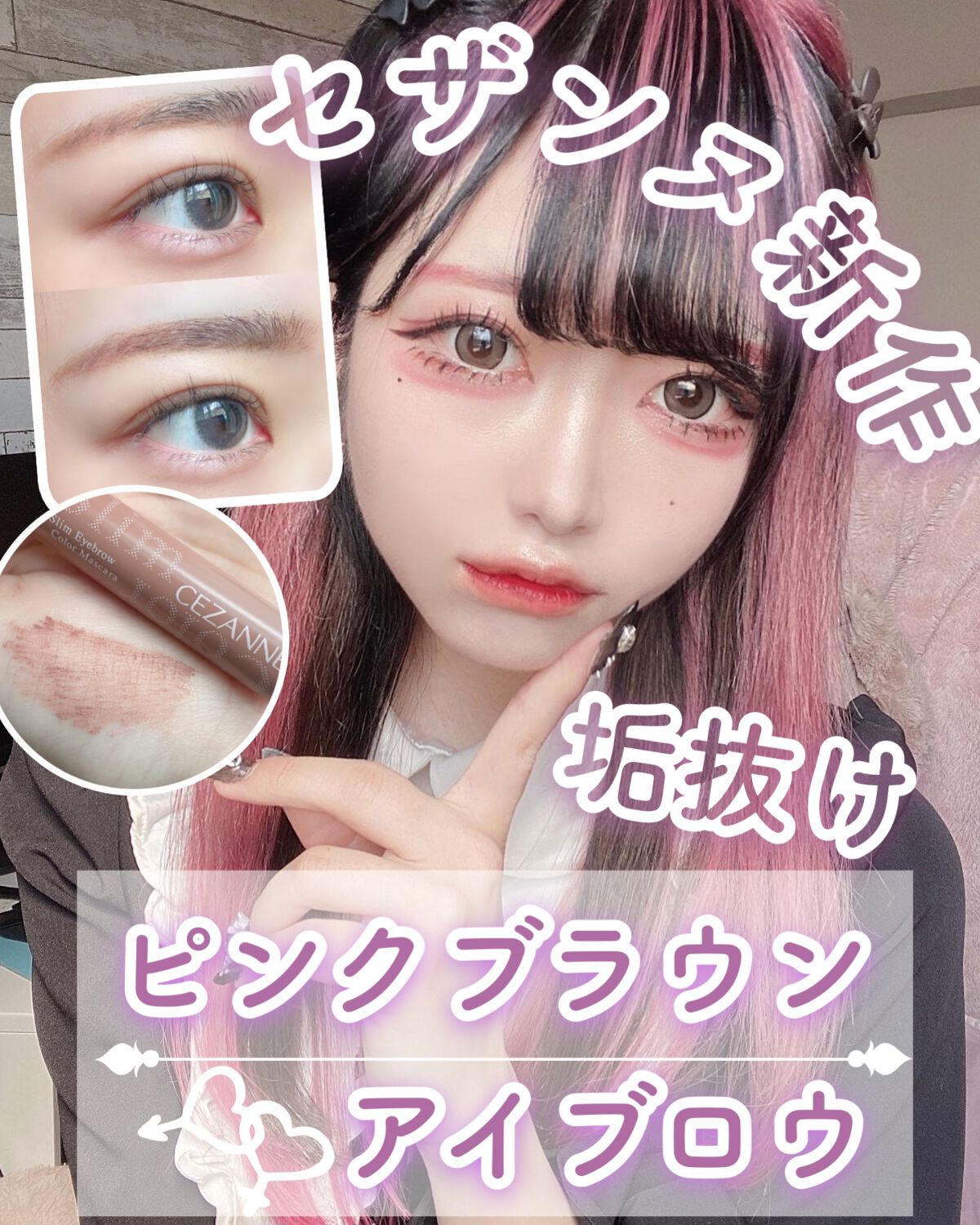22年秋新作眉マスカラ 極細アイブロウマスカラ Cezanneの口コミ これで垢抜ける ピンクブラウン アイブロウマスカラ By Liii 代前半 Lips 22年秋新作眉マスカラ 極細アイブロウマスカラ Cezanneの口コミ これで垢抜ける ピンクブラウン アイブロウマスカラ By Liii 代前半 Lips
