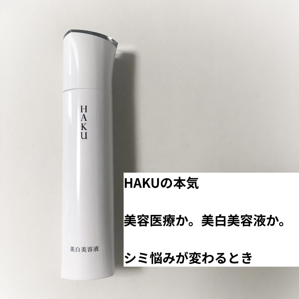 メラノフォーカスZ/HAKU/美容液を使ったクチコミ（1枚目）