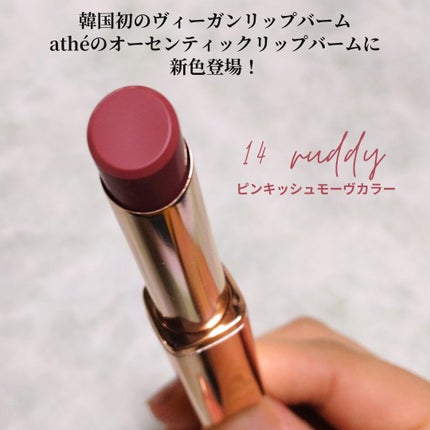 athe AUTHENTIC AIRY LIP BALM/athé/口紅を使ったクチコミ(2枚目)