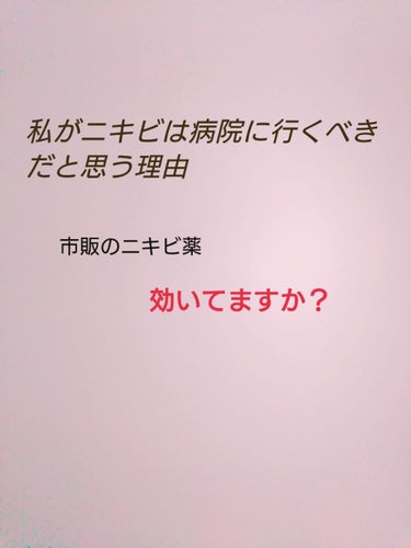 ニキビ、自分で治そうとして苦労してませんか、、、？

こんにちは、Yちゃんです。
先日ニキビを治しに皮膚科にいってきました！
そこで実感したニキビは病院に行くべきとおもういくつかの理由を挙げます

ニキ