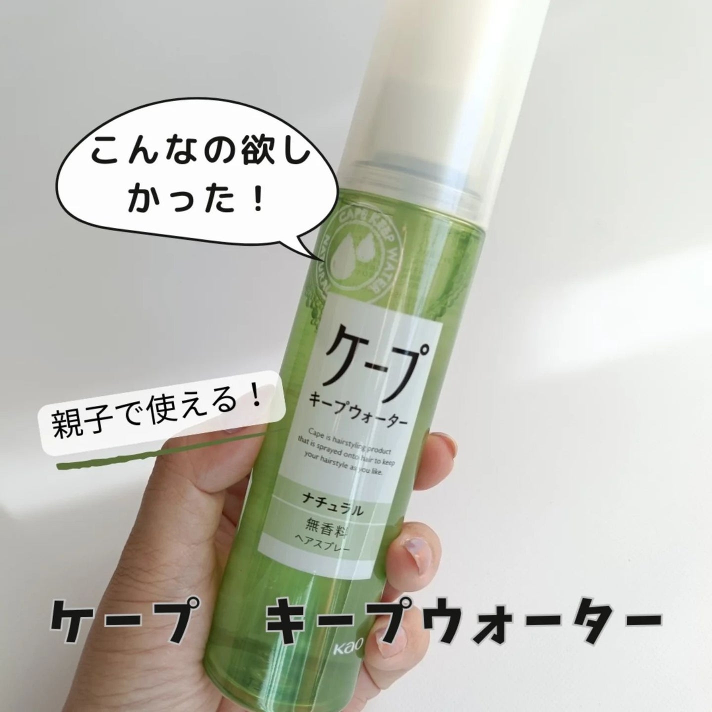 ケープ キープウォーター ナチュラル <無香料>/ケープ/ヘアスプレーを使ったクチコミ(1枚目)
