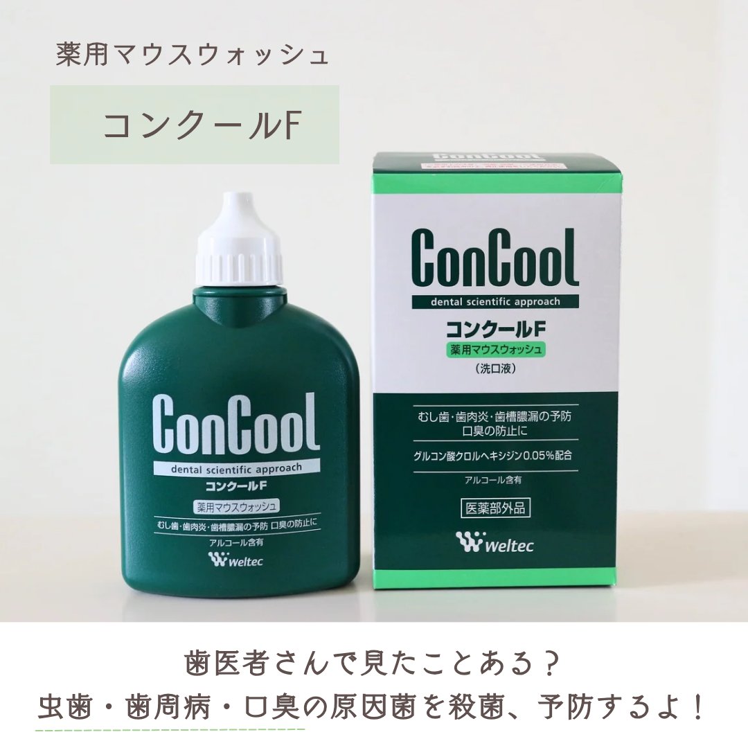 コンクールF/ウエルテック/マウスウォッシュ・スプレーを使ったクチコミ（2枚目）