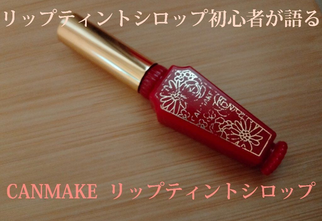 リップティントシロップ/キャンメイク/リップティントを使ったクチコミ（1枚目）