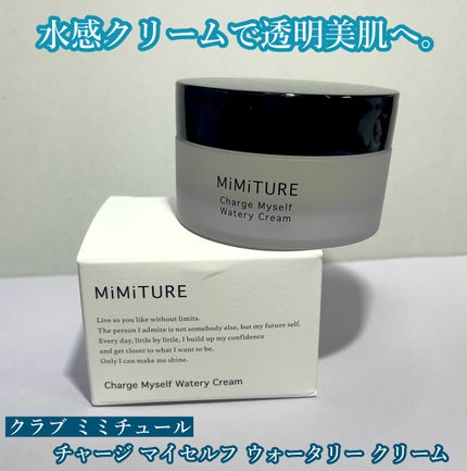 ミミチュール チャージマイセルフウォータリークリーム/クラブ/フェイスクリームを使ったクチコミ(1枚目)