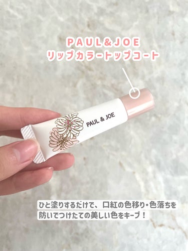 リップカラー トップ コート/PAUL & JOE BEAUTE/リップグロスを使ったクチコミ（2枚目）