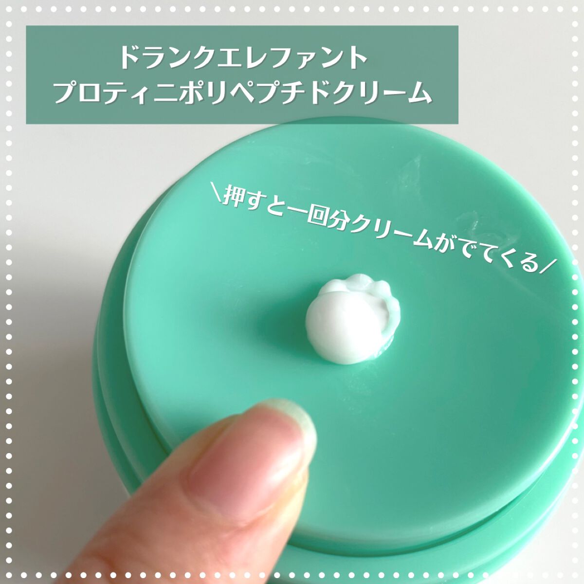 プロティニ ポリペプチド クリーム/Drunk Elephant/フェイスクリームを使ったクチコミ（2枚目）