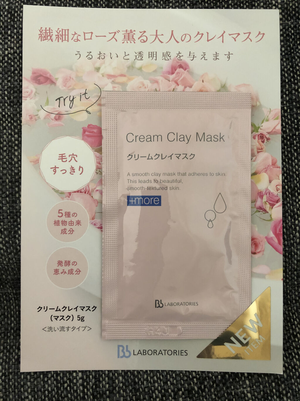 クリームクレイマスク/ビービーラボラトリーズ/洗い流すパック・マスクを使ったクチコミ（1枚目）