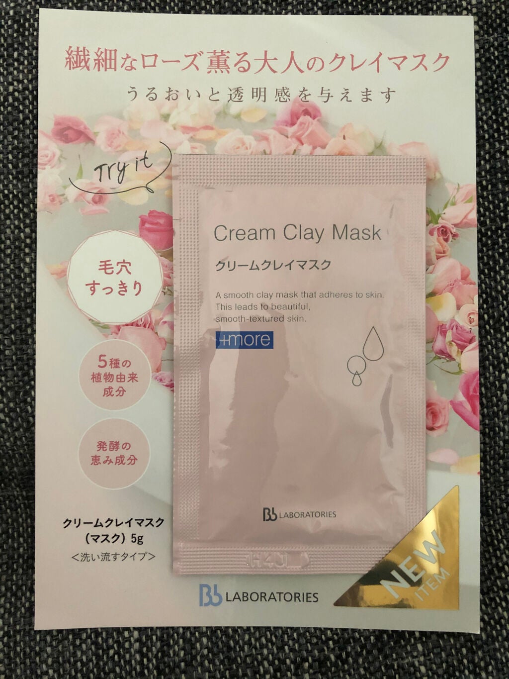 クリームクレイマスク/ビービーラボラトリーズ/洗い流すパック・マスクを使ったクチコミ(1枚目)