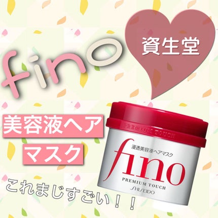 フィーノ プレミアムタッチ 濃厚美容液ヘアマスク/フィーノ/ヘアマスク・ヘアパックを使ったクチコミ(1枚目)