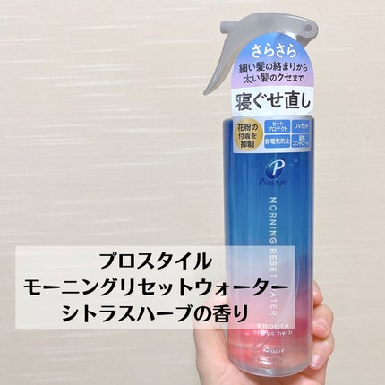 モーニングリセットウォーター シトラスハーブの香り 本体 280mL/プロスタイル/プレスタイリング・寝ぐせ直しを使ったクチコミ(2枚目)