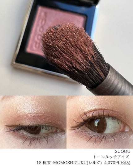 トーン タッチ アイズ/SUQQU/単色アイシャドウを使ったクチコミ(3枚目)