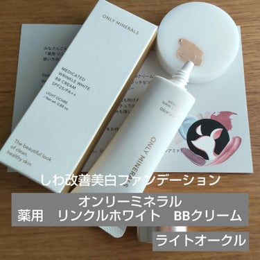 ONLY MINERALS
薬用 リンクルホワイ トBBクリーム
ライトオークル 25g

LIPSを通してオンリーミネラル様からいただきました
ありがとうございます！

【商品の特徴】
・しわ改善美白