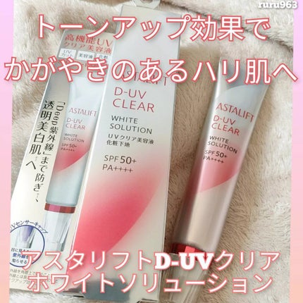 D-UVクリア ホワイトソリューション/アスタリフト/日焼け止めクリームを使ったクチコミ(1枚目)