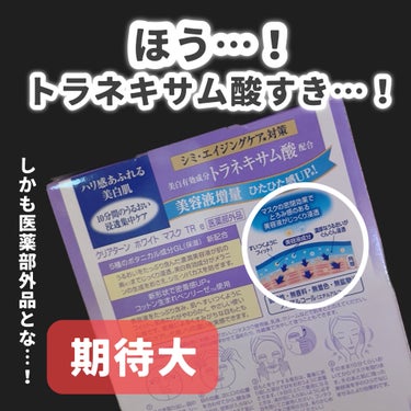 クリアターン ホワイト マスク (トラネキサム酸)のクチコミ「___

ドンキによくあるから
買ってみた🎶

___

いつもはこういうどーんって感じのデザ.....」（2枚目）