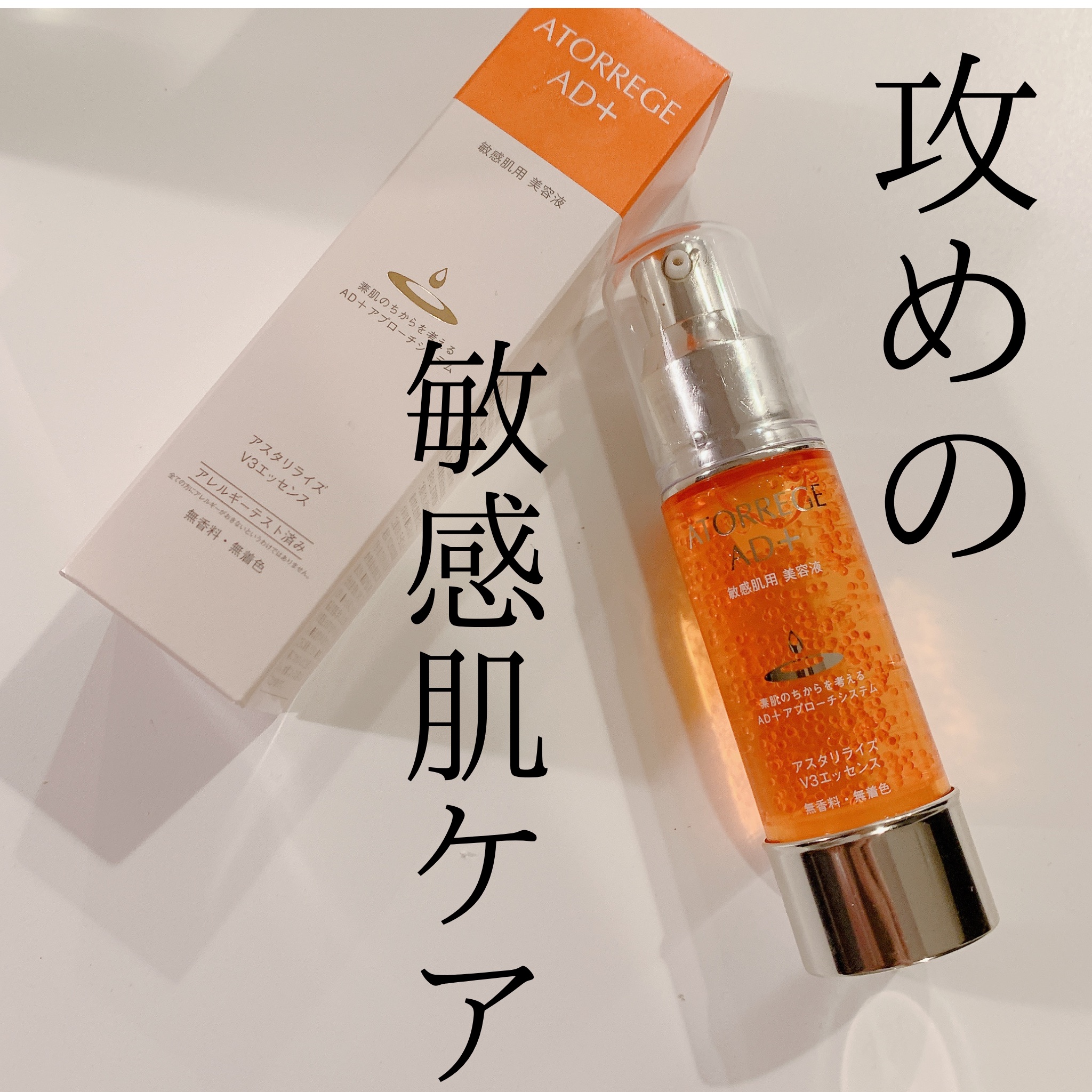 アスタリライズV3エッセンス/アトレージュ AD＋/美容液を使ったクチコミ（1枚目）