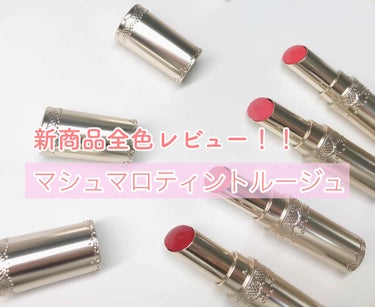 新商品全色レビュー！！

マシュマロティントルージュ

LIPPSを通してフォーチュンさんから新商品のマシュマロティントルージュを全色頂いたのでレビューさせていただきます🌸

01ベルベットレッド 
濃