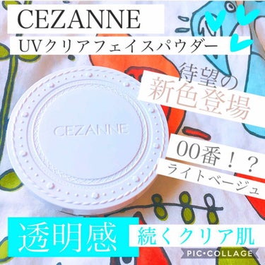 セザンヌ
UVクリアフェイスパウダー¥680(税抜)
SPF28 PA+++

00 ライトベージュ

[くすまず透明感が続く、さらさらクリア肌おしろい]
塗り心地が軽くとてもさらさらしていて、夏など厚