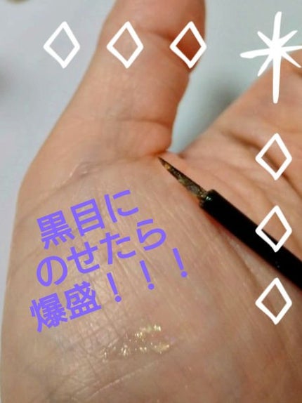 グリッター イルミネーションライナー R/CipiCipi/リキッドアイライナーを使ったクチコミ(2枚目)