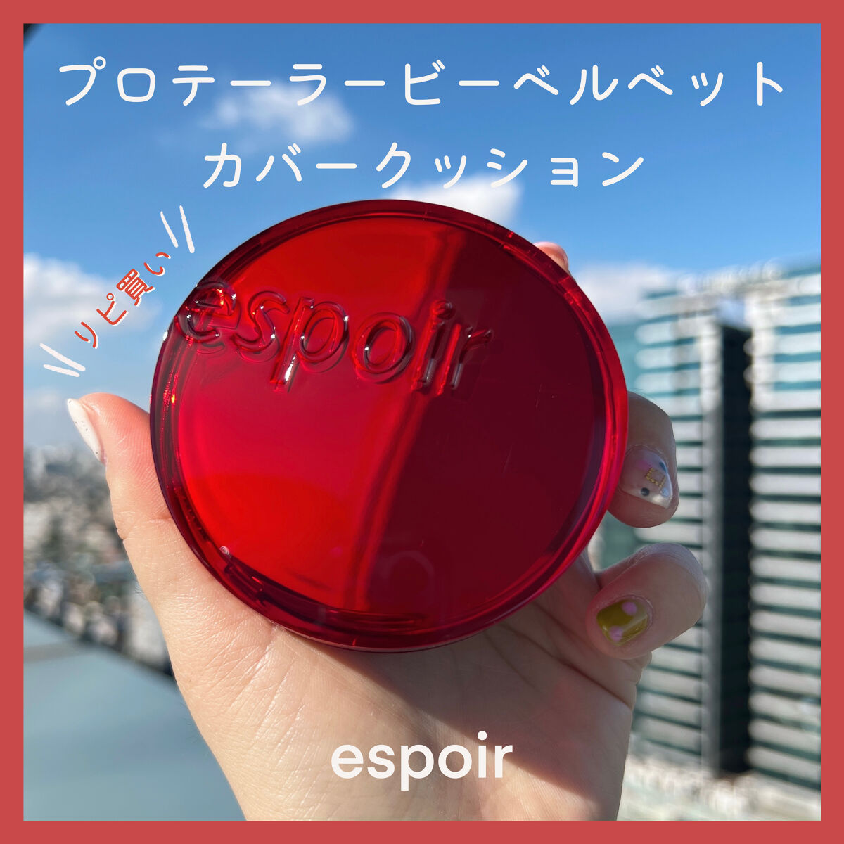 ✨リピ買いしました✨

espoirの
❤️プロテーラービーベルベットカバークッション❤️

色んなクッションファンデを使ってきましたが、
セミマットはespoirのビーベルベットと
HERAのブラッククッションを超えるものはまだ出会えてな