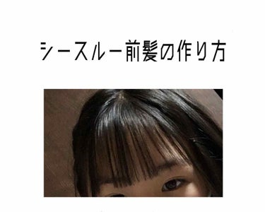 coral_cosme_7e0a on LIPS 「シースルー前髪の作り方今回は私のシースルー前髪について紹介しま..」（1枚目）