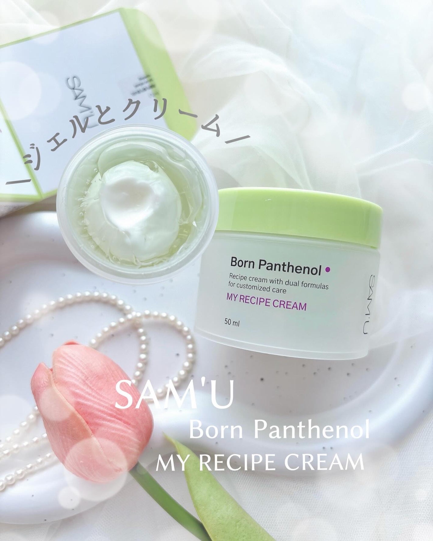 ボーンパンテノールマイレシピクリーム/SAM'U/フェイスクリームを使ったクチコミ(1枚目)