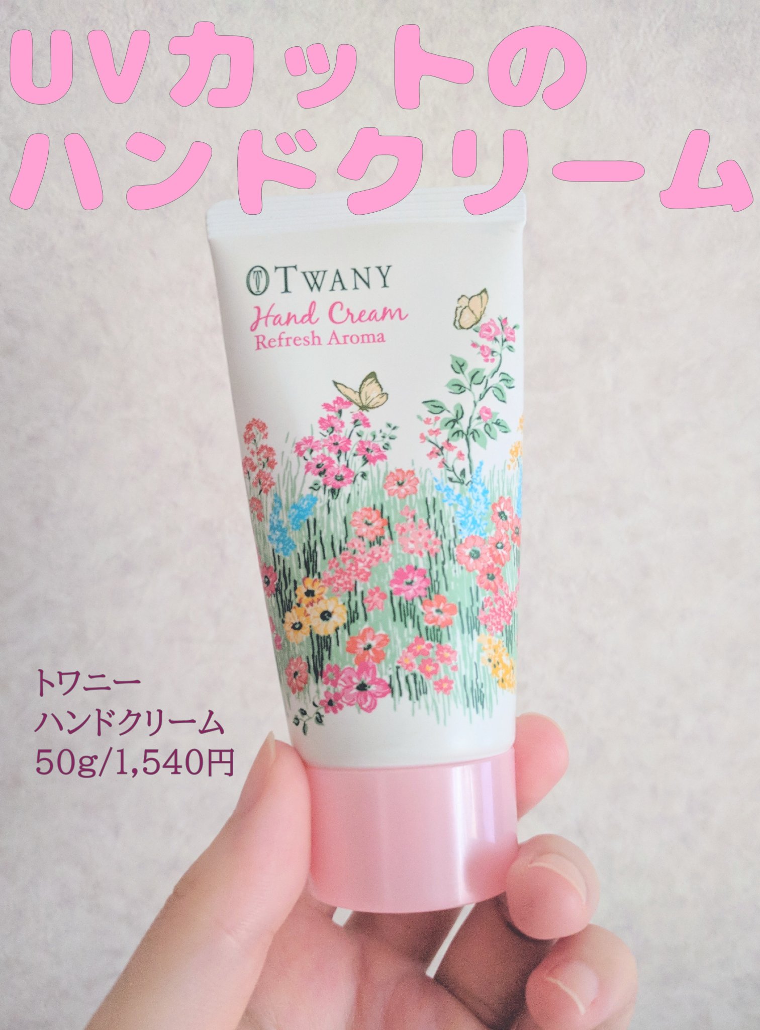 ハンドクリーム（リフレッシュアロマ）/TWANY/ハンドクリームを使ったクチコミ（1枚目）