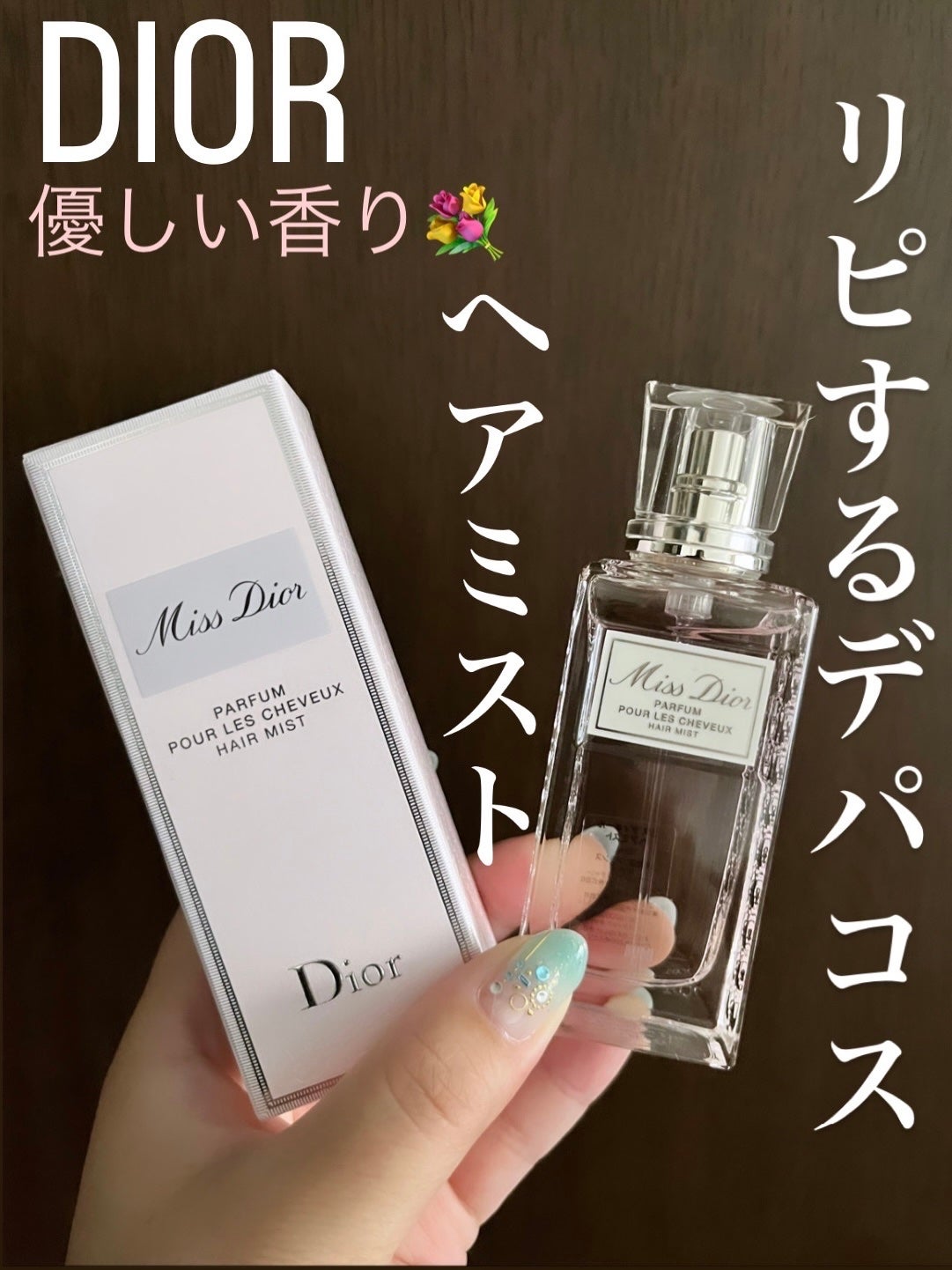 【旧】ミス ディオール ヘア ミスト/Dior/ヘアミストを使ったクチコミ(1枚目)