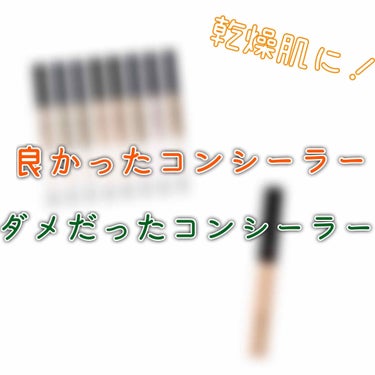 ⚠︎個人の使用感です！

乾燥肌な私的、良かったコンシーラーとダメだったコンシーラーをご紹介します。

主な使用部位は目の下の隈です。


⭐︎良かったコンシーラー
メイベリン　フィットミーコンシーラー