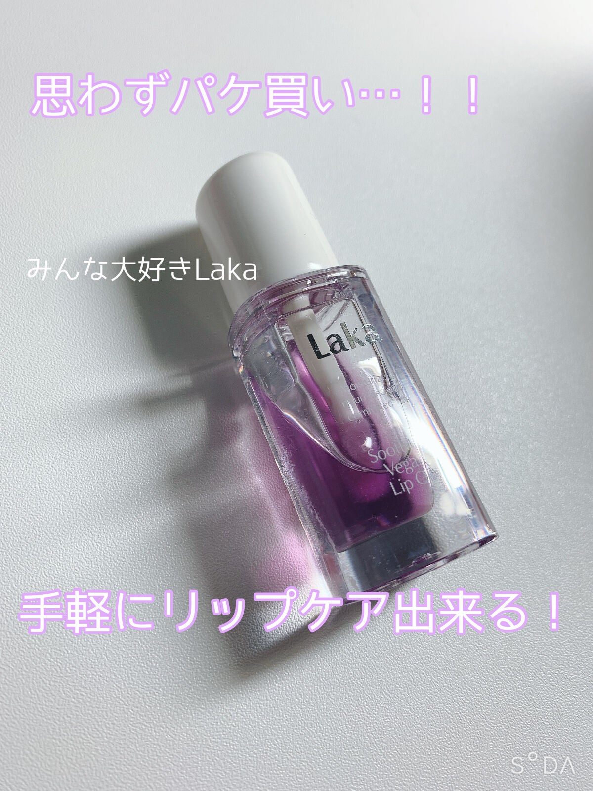 スージングヴィーガンリップオイル/Laka/リップオイルを使ったクチコミ(1枚目)