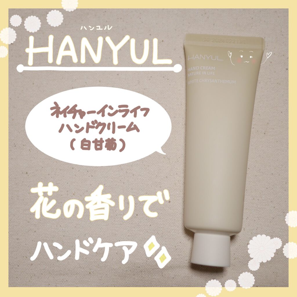 自然に似たハンドクリーム/HANYUL(ハンユル)/ハンドクリームを使ったクチコミ（1枚目）