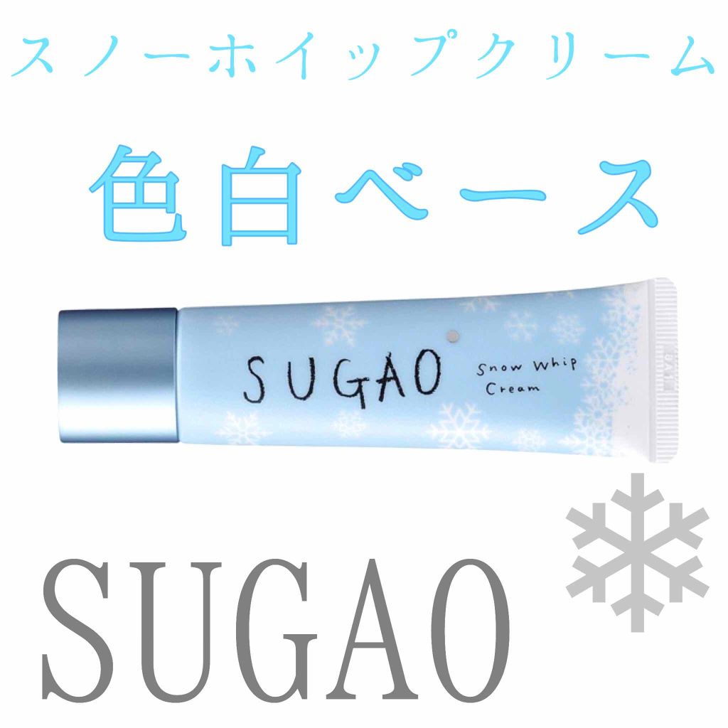 スノーホイップクリーム/SUGAO®/化粧下地を使ったクチコミ（1枚目）