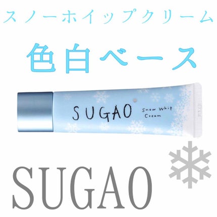 スノーホイップクリーム/SUGAO®/化粧下地を使ったクチコミ(1枚目)