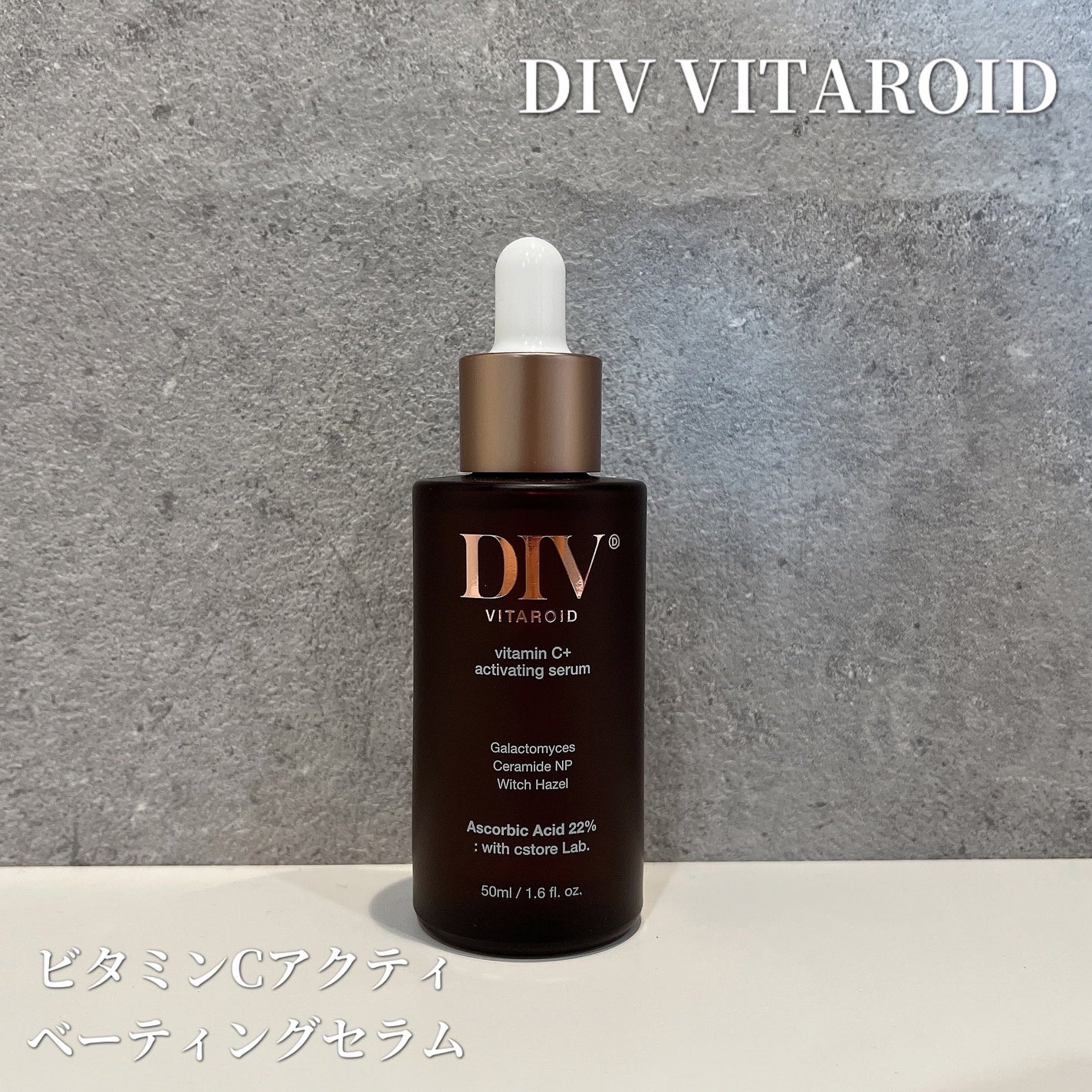 ビタミンCアクティベーティングセラム/DIV VITAROID/美容液を使ったクチコミ(1枚目)