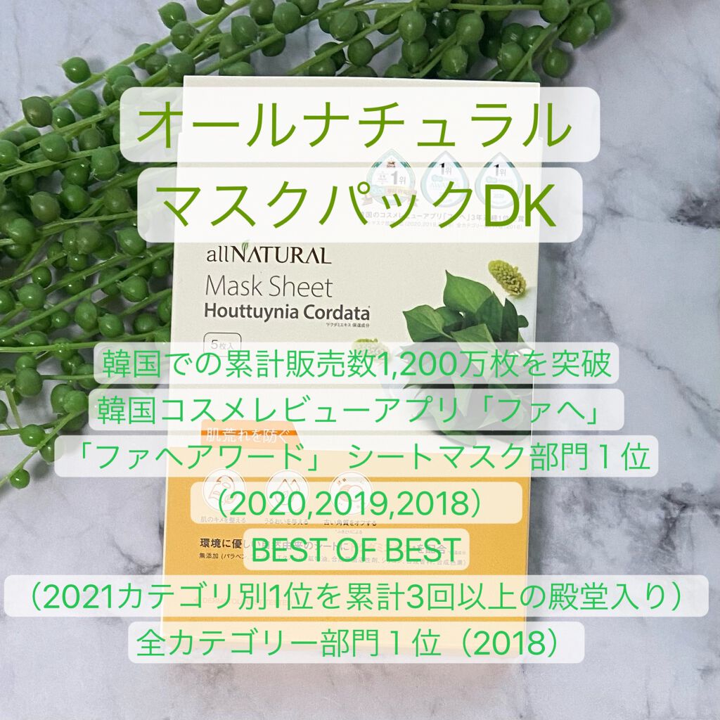 オールナチュラル マスクパックDK/allNATURAL/シートマスク・パックを使ったクチコミ（1枚目）