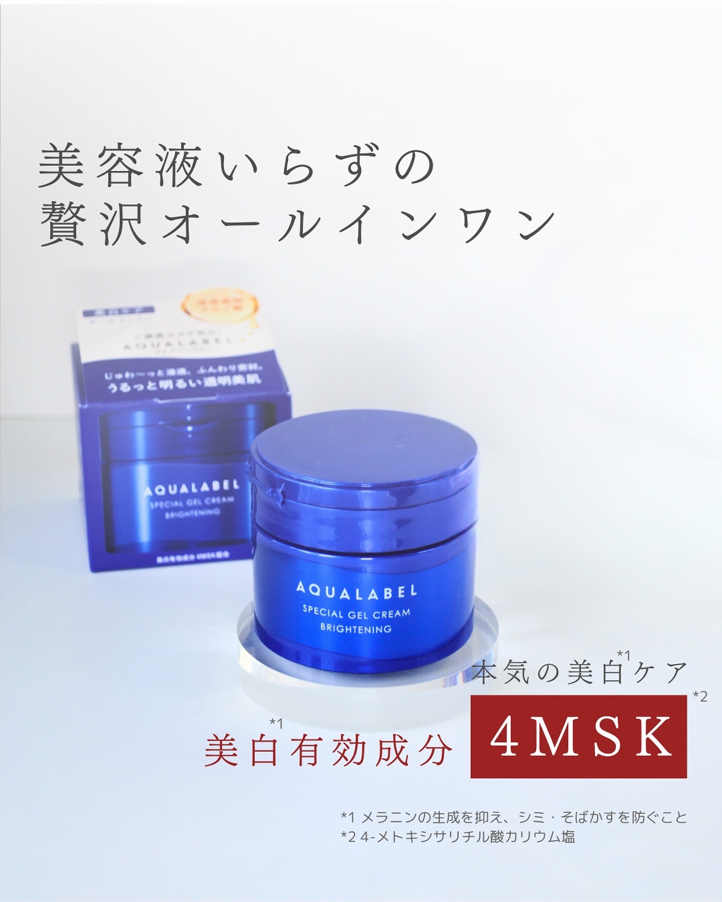 アクアレーベルさまからいただきました！

アクアレーベルのオールインワンには、3つのタイプがあるんだけど、
中でもおすすめなのが青の美白ケア！

デパコスにも配合されている美白有効成分*1 4MSK*2が配合されているよ✨
*1 メラニンの