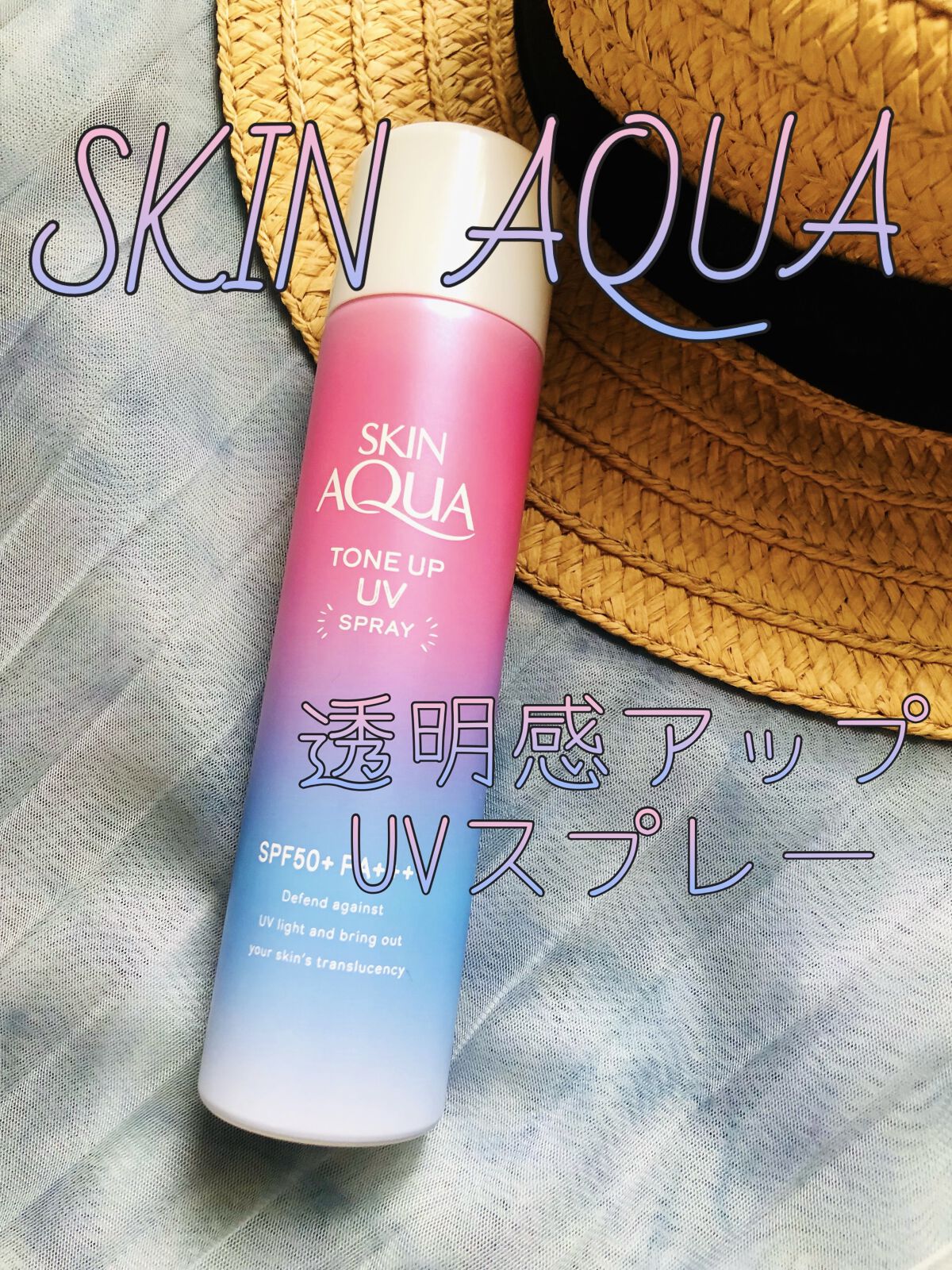 スキンアクア トーンアップUVスプレー/スキンアクア/日焼け止めミスト・スプレーを使ったクチコミ（1枚目）