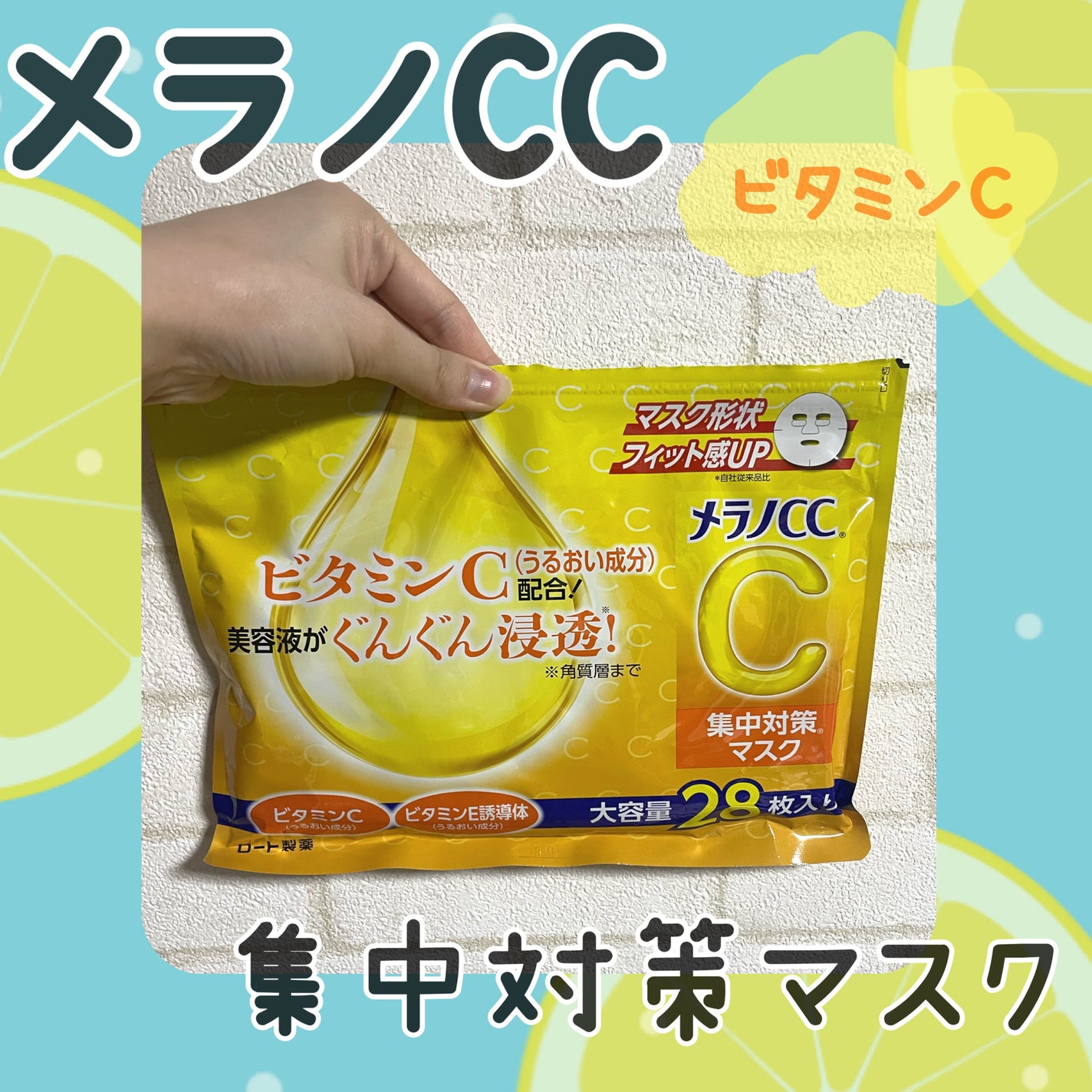 集中対策マスク/メラノCC/シートマスク・パックを使ったクチコミ(1枚目)