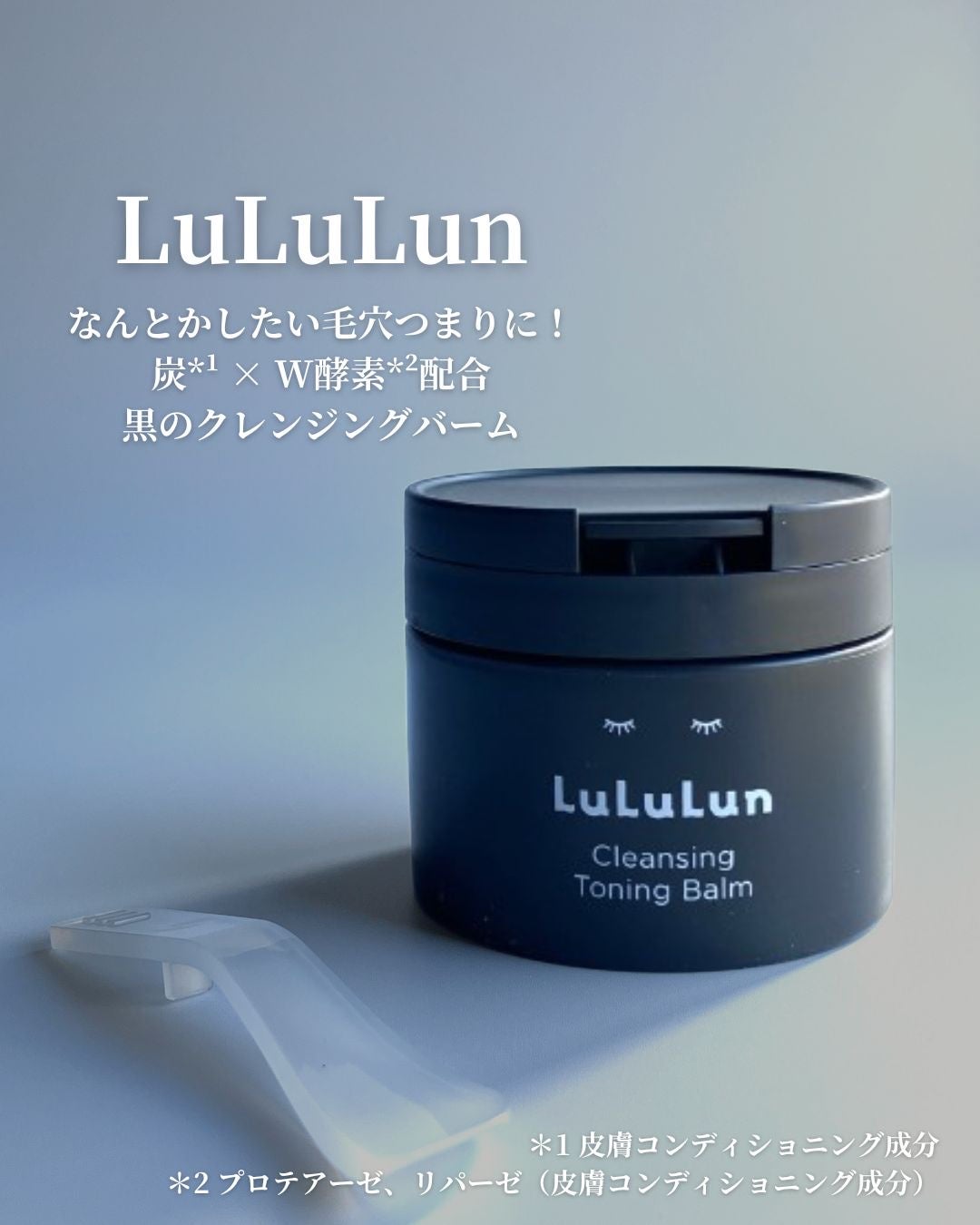 ルルルンクレンジング トーニングバーム CLEAR BLACK/ルルルン/クレンジングバームを使ったクチコミ(1枚目)