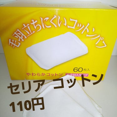 セリア 毛羽立ちにくいコットンパフのクチコミ「セリア
コットン
🌼🌼
#毛羽立ちにくいコットンパフ
60枚入
110円
大判

拭き取りクレ.....」（1枚目）