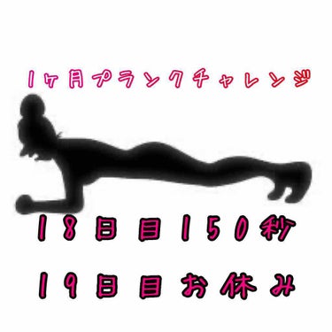 こんにちは、マツモトです😇

1か月プランクチャレンジ、
18日目は150秒、19日目はお休みです🤗

この辺りからドンっと30秒ずつ延びていきますが、

秒数が増えての30秒増加は
かなり体の筋肉に叫