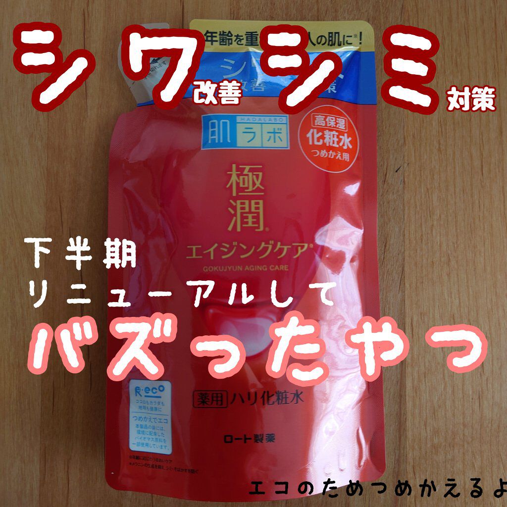 極潤 薬用ハリ化粧水【医薬部外品】 つめかえ用/肌ラボ/化粧水を使ったクチコミ（1枚目）