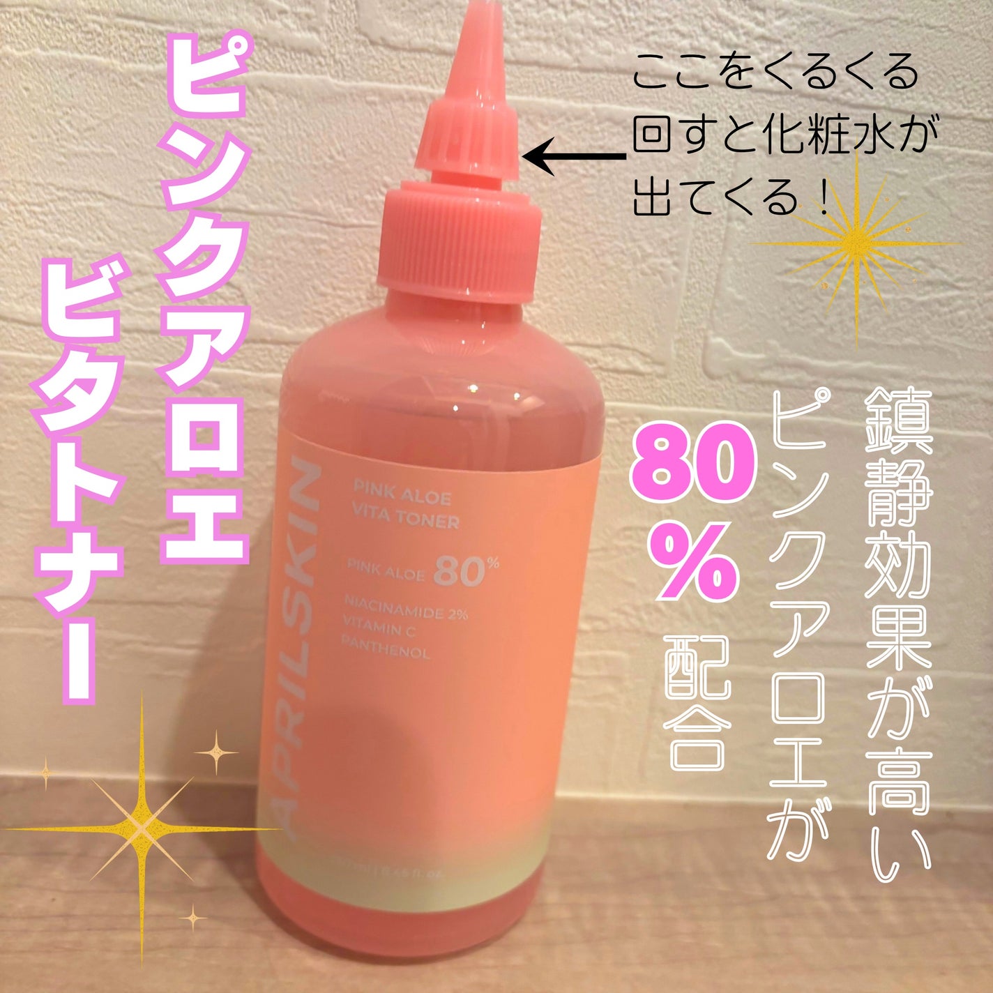 ピンクアロエビタトナー/APRILSKIN/化粧水を使ったクチコミ(2枚目)