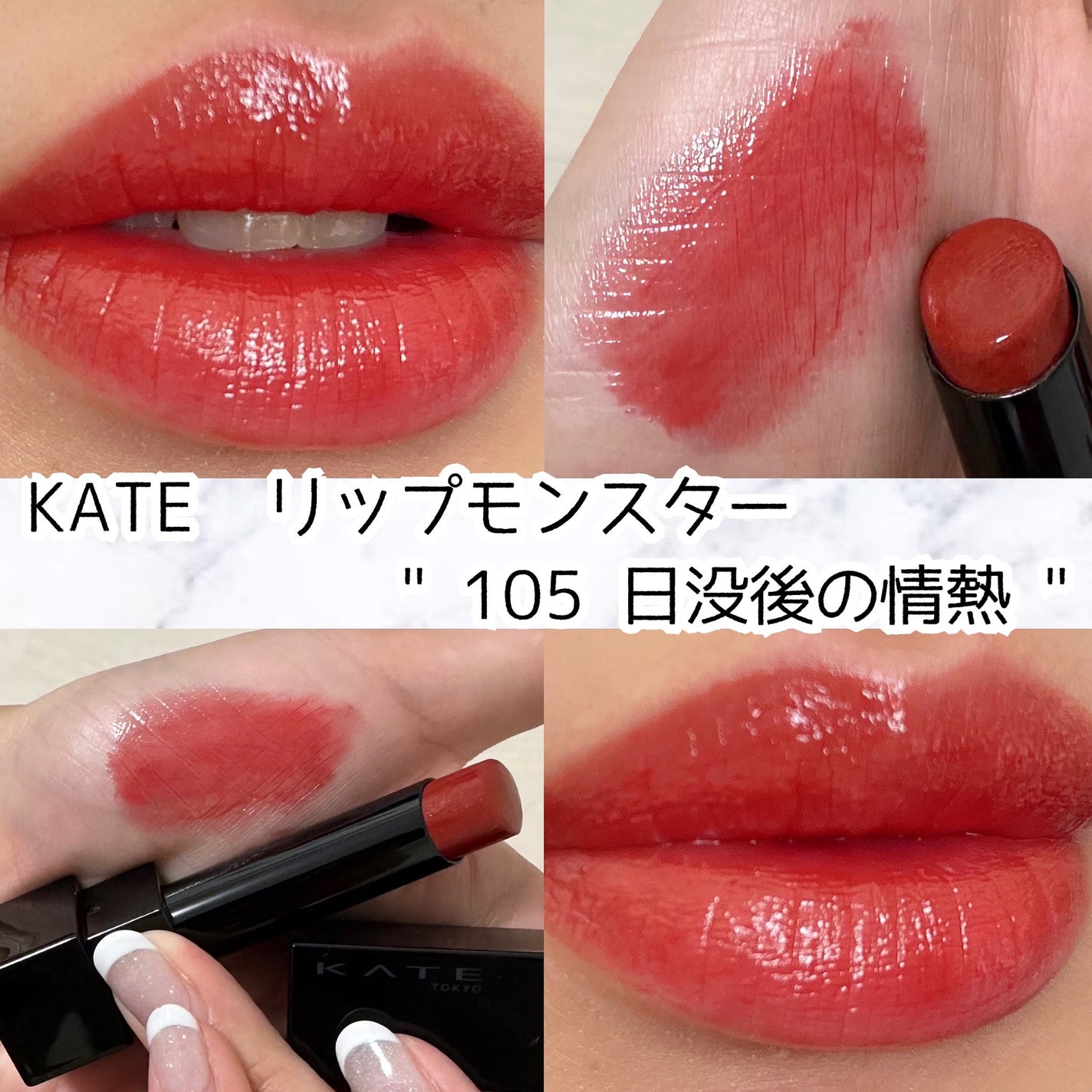 ケイト リップモンスター/KATE/口紅を使ったクチコミ(1枚目)