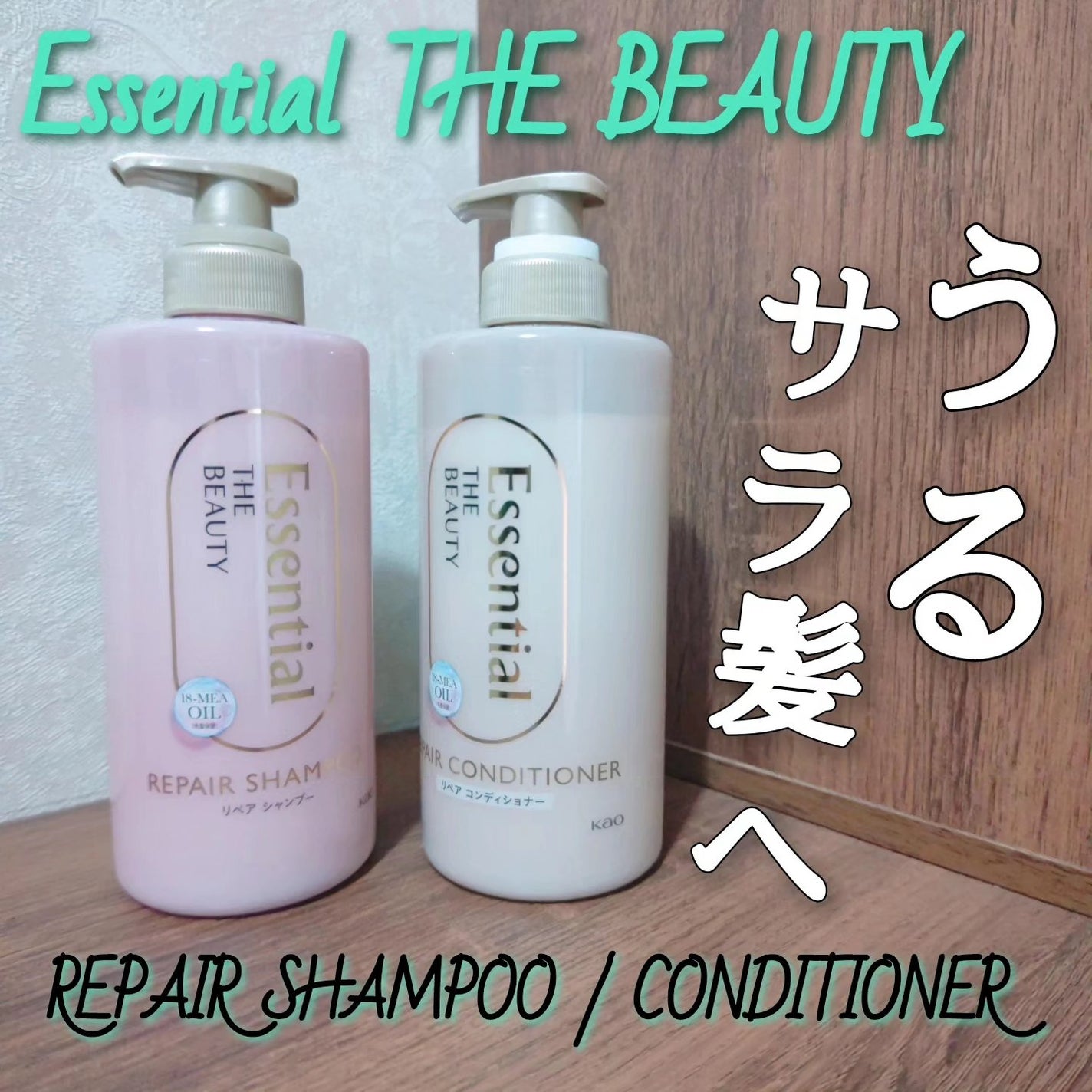 ザビューティ リペアシャンプー・コンディショナー/エッセンシャル/市販シャンプーを使ったクチコミ(1枚目)