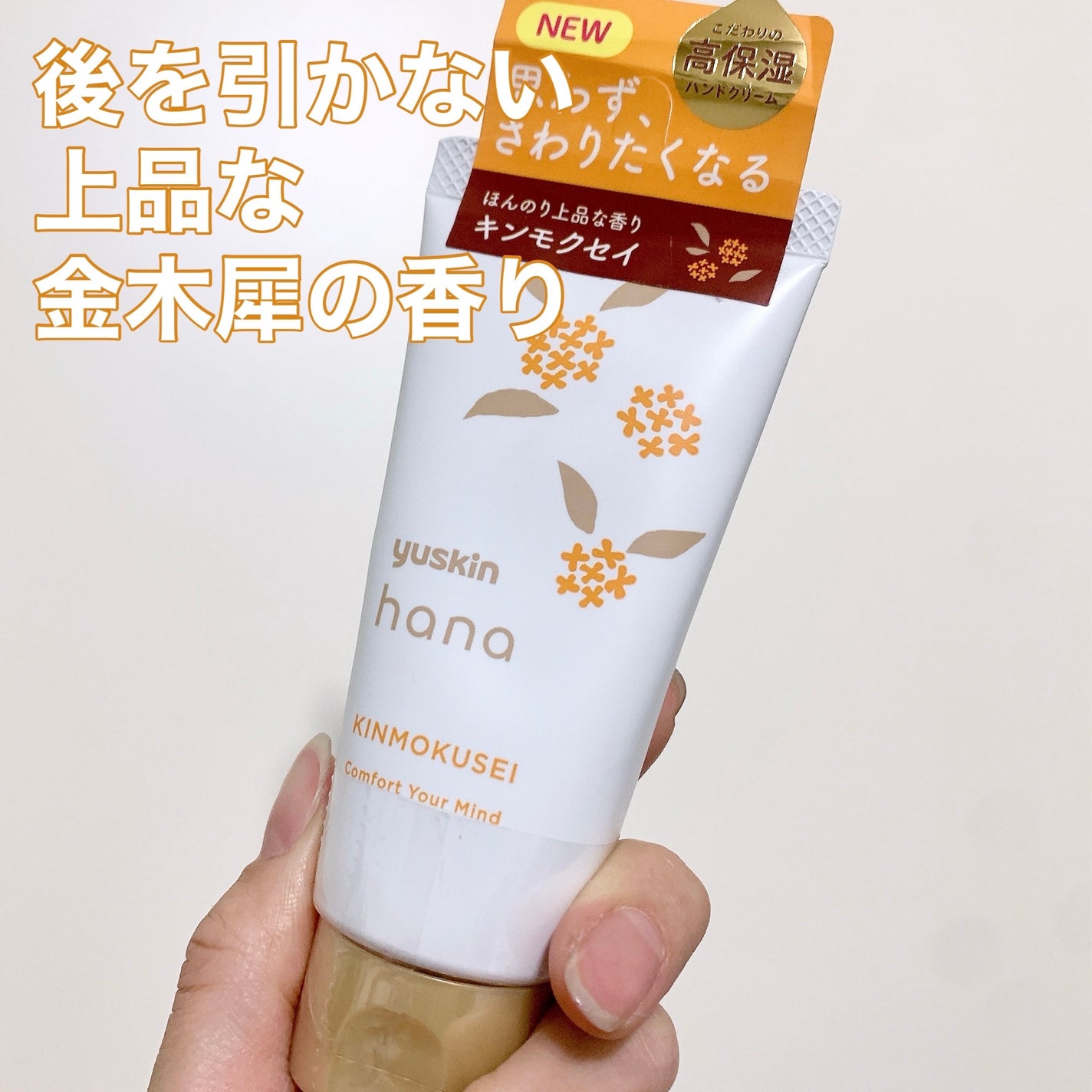 ユースキンハナ ハンドクリーム キンモクセイ/ユースキンhana/ハンドクリームを使ったクチコミ(1枚目)