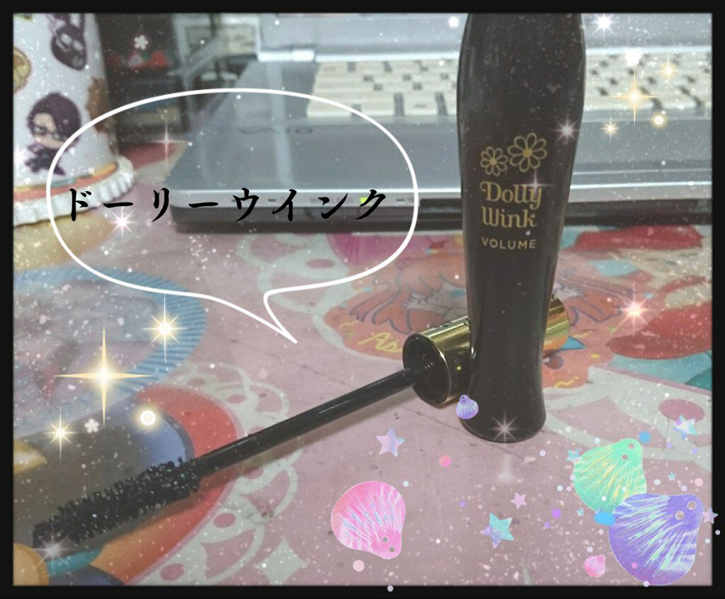 ボリュームマスカラ(旧)/ドーリーウインク/マスカラを使ったクチコミ（2枚目）