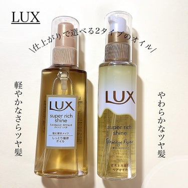 スーパーリッチシャイン ダメージリペア リッチ補修オイル/LUX/ヘアオイルを使ったクチコミ（1枚目）